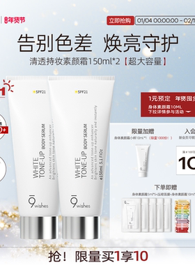 9wishes娜薇诗身体素颜霜乳全身滋润美白防晒遮瑕三合一自然正品