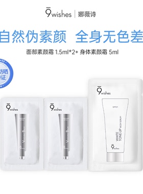 【U先试用】娜薇诗身体素颜霜+面部素颜霜组合不假白懒人素颜霜