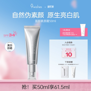 9wishes娜薇诗面部素颜霜防晒隔离遮瑕三合一脸部