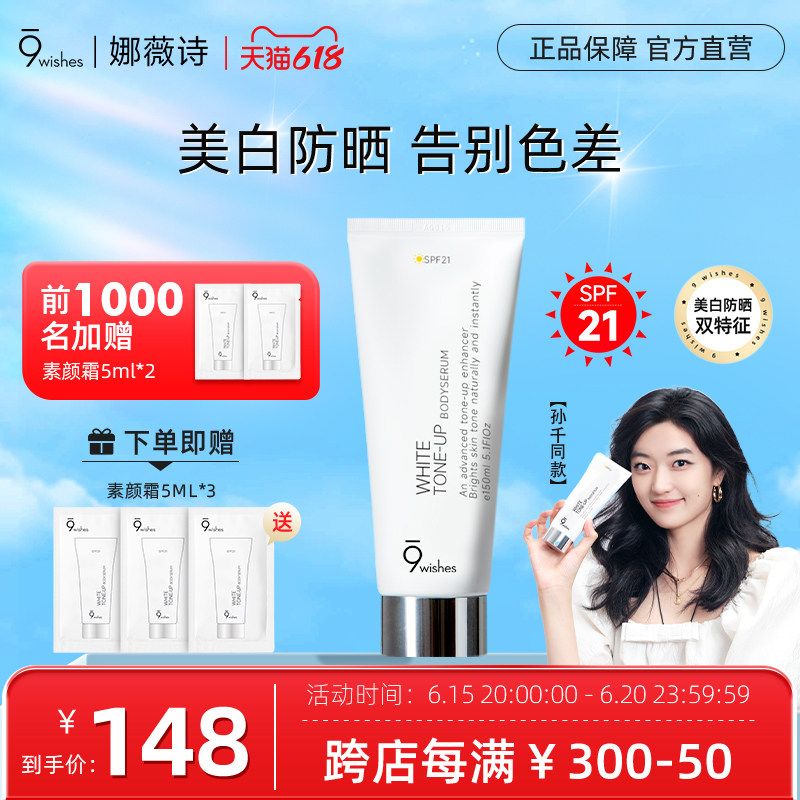 【孙千同款】9wishes娜薇诗身体素颜霜全身美白防晒乳进口女新娘