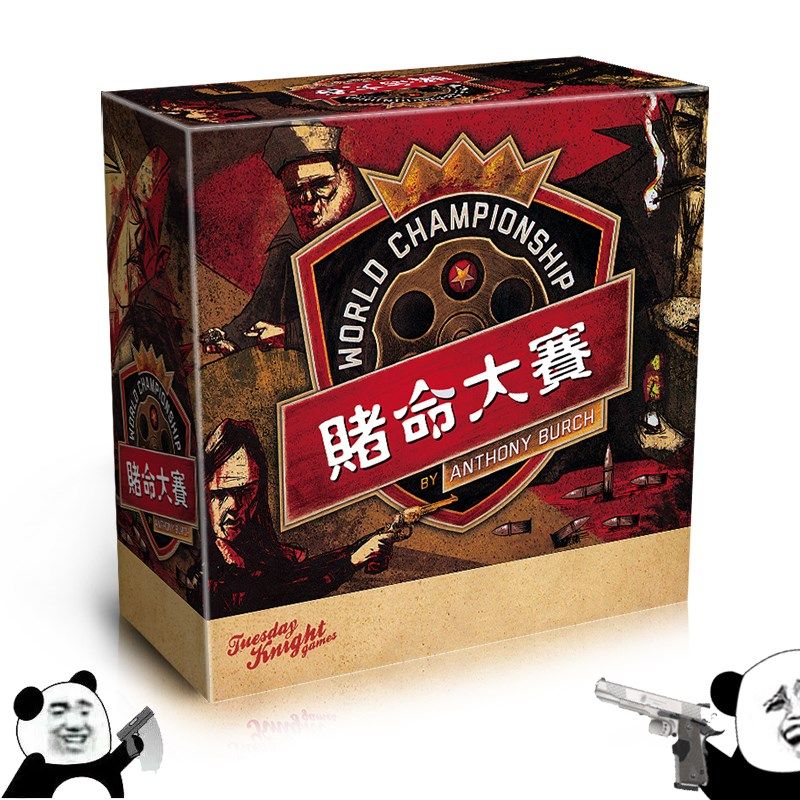 赌命锦标赛 赌命大赛 整蛊吹牛幽默搞笑家庭成人聚会游戏桌游卡牌