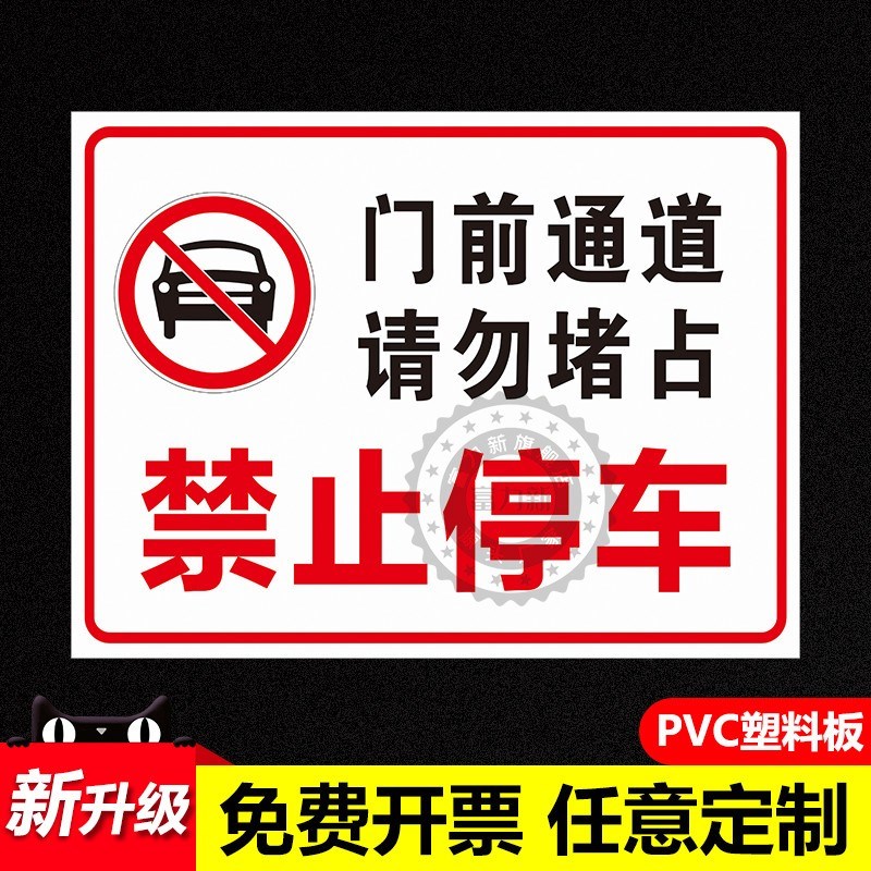 车库门贴纸消防通道店面防堵反光警示牌标语贴严禁占停标识私家车位牌