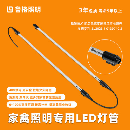 鲁格家禽48V防水可调光led灯管