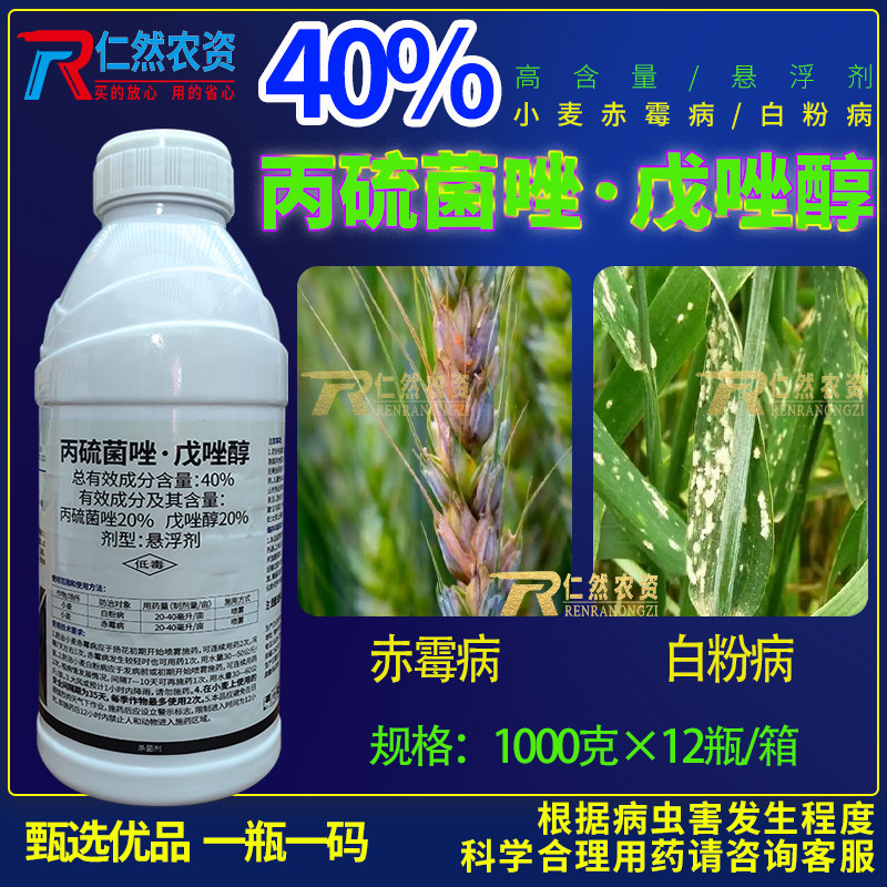 百农思达 40%丙硫菌唑·戊唑醇白粉病 赤霉病杀虫剂