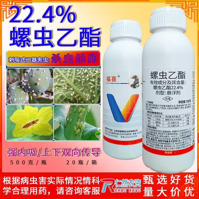 福喜 22.4%螺虫乙酯介壳虫 烟粉色 蓟马杀虫剂