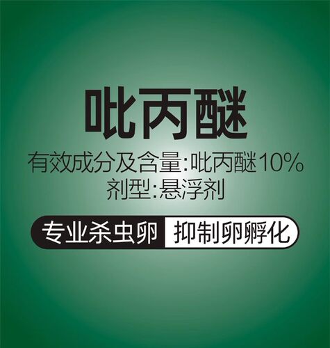 10%吡丙醚悬浮剂强力杀虫杀卵