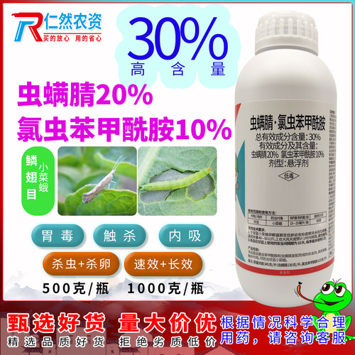 无品牌/无注册商标 30%虫螨腈·氯虫苯甲酰胺甘蓝小菜蛾杀虫剂