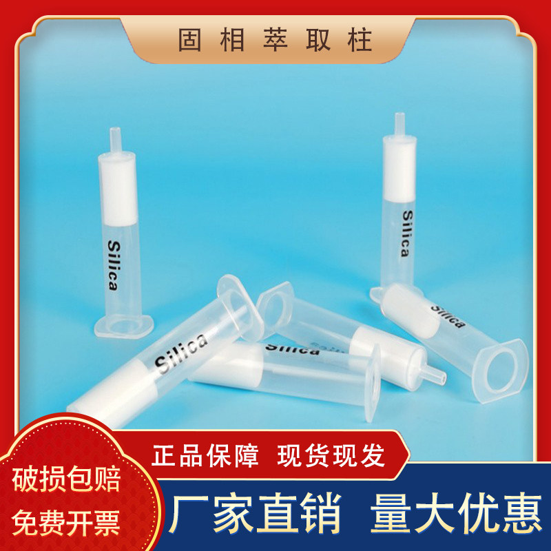 硅胶固相萃取柱 silica萃取柱 spe柱硅胶填料 spe富集柱色谱柱