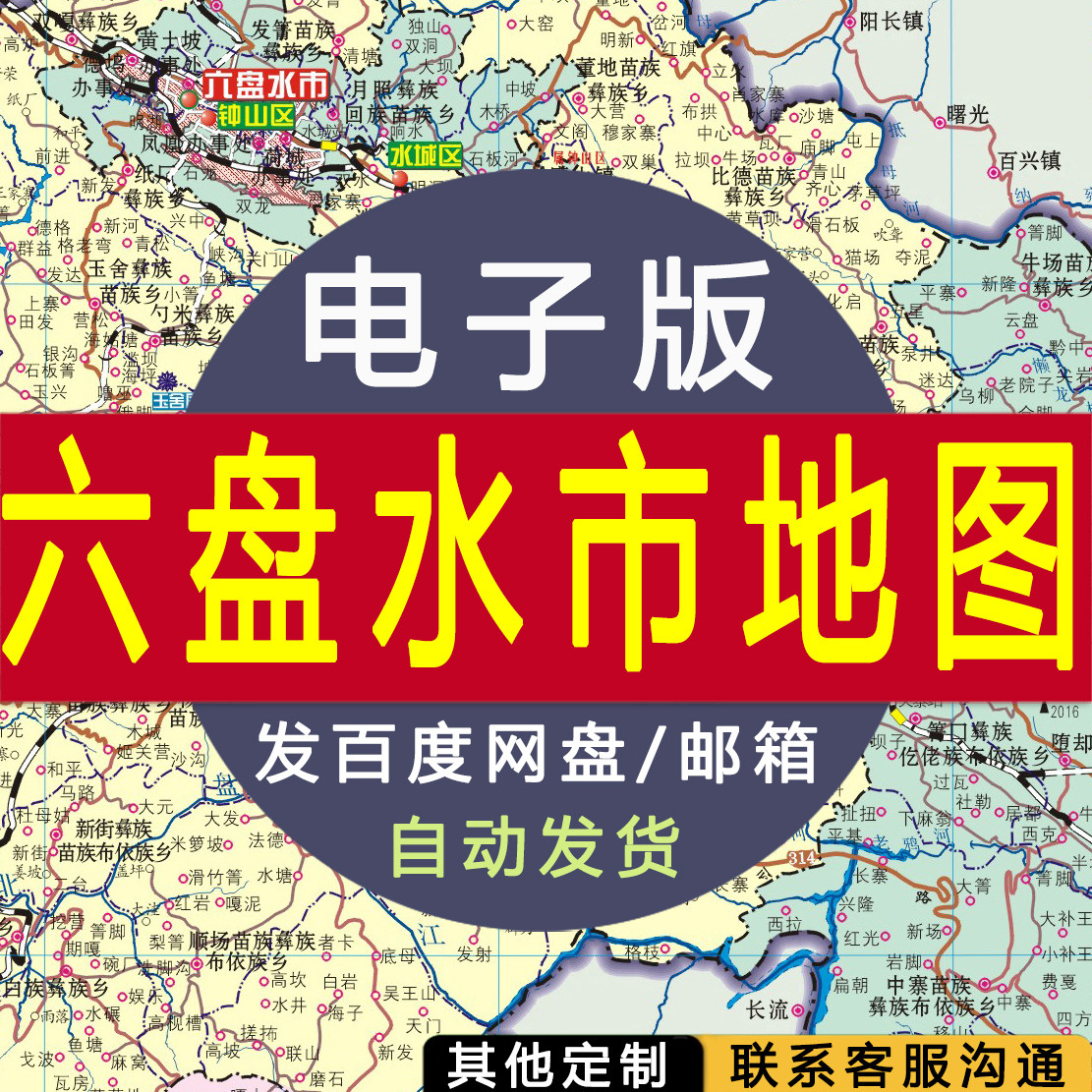 【电子版】六盘水市地图中文素材文件国家行政城市 图片jpg