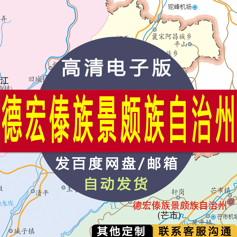 【高清电子版】德宏傣族景颇族自治州地图设计素材文件村镇县路线