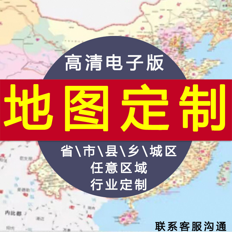 【定制高清电子版】区域地图/行业定制/行政地图/卫星地图 电子图