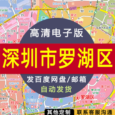【高清电子版】深圳市罗湖区行政区划图 设计素材文件图片 电子图