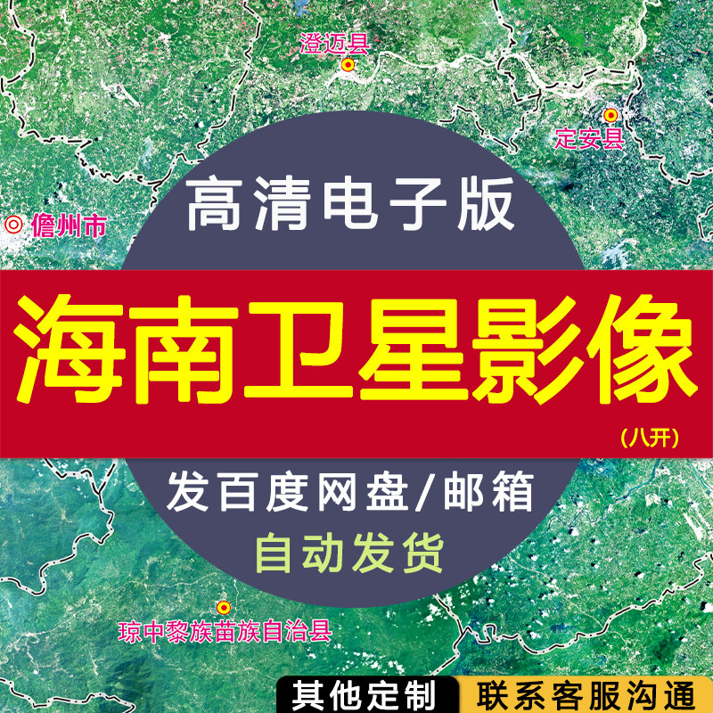 【高清电子版】海南省卫星影像图八开 电子版 设计素材文件电子图