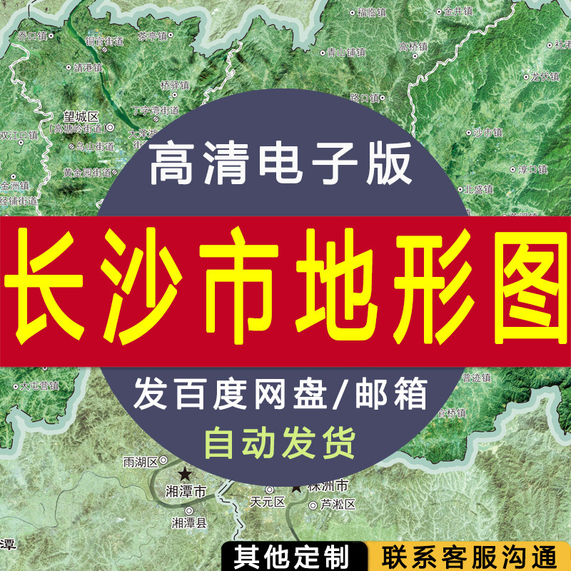【高清电子版】长沙市卫星地形地图 交通设计素材文件 村镇县路线