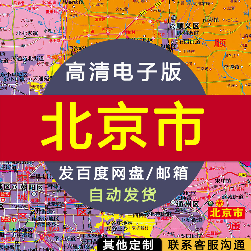 【高清电子版】北京市地图 电子版 设计素材 文件 电子图