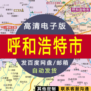 【高清电子版】呼和浩特市地图 设计素材文件图片 电子图