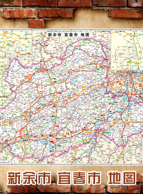 2026新款 新余市宜春市地图 墙贴行政区划图 装饰地图