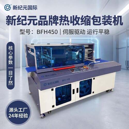 新元全自动热收缩包装机L型封切机礼盒化妆品餐具塑封机BFH-450