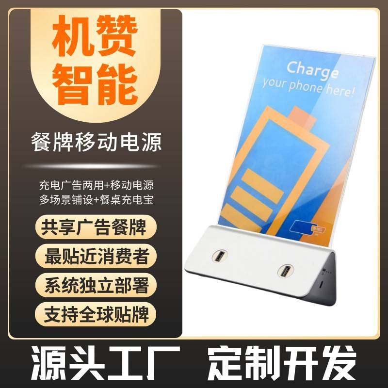 智能移动充电桌面快充/共享充电宝/纸巾盒充电宝/餐牌充电宝/