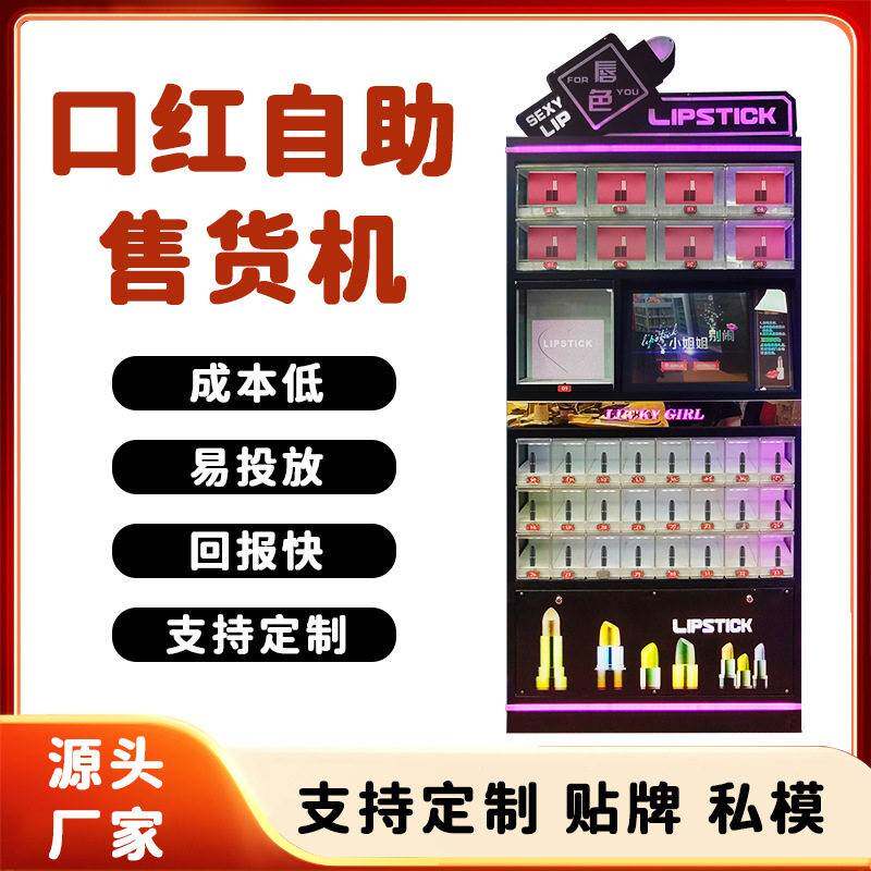口红机化妆品自助售货机24小时礼品美妆派样机自动售卖机格子柜