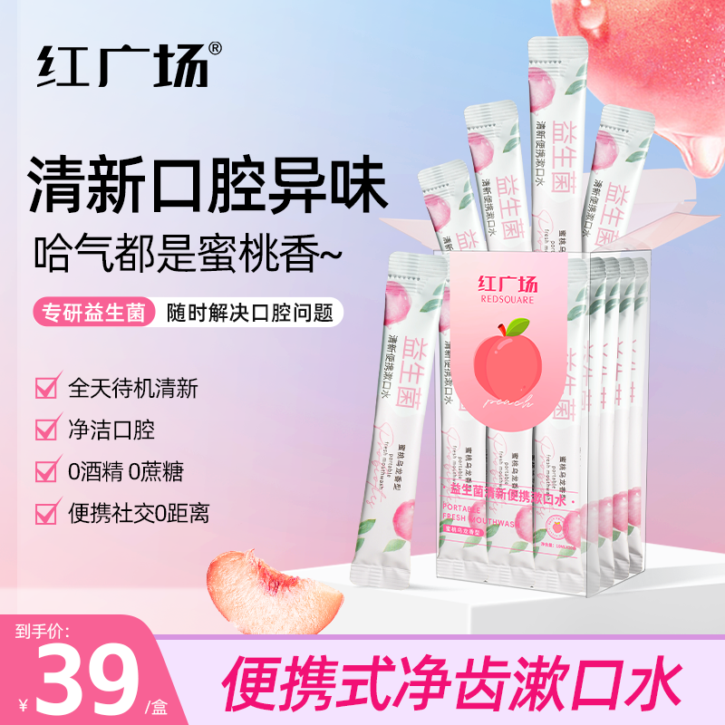 Reso红广场蜜桃乌龙益生菌漱口水清新口腔异味一次性便携式男女生