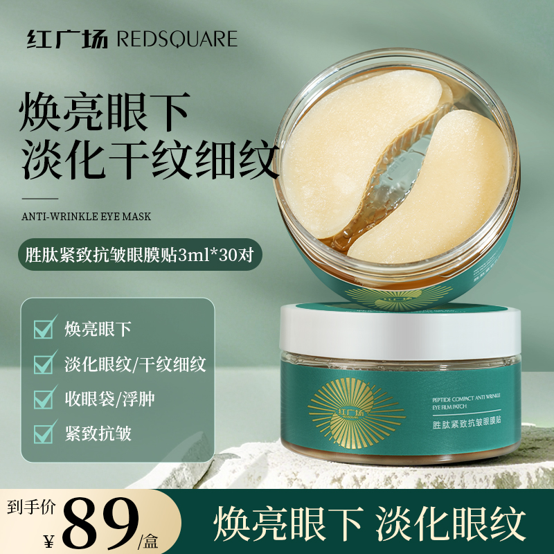 紅廣場眼膜貼補水保濕淡化細紋