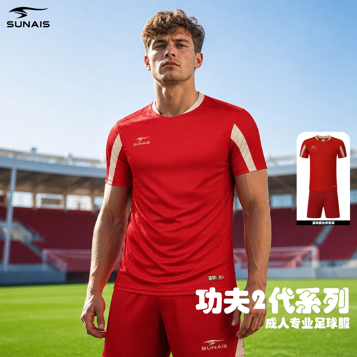舒莱狮足球服套装功夫二短袖透气