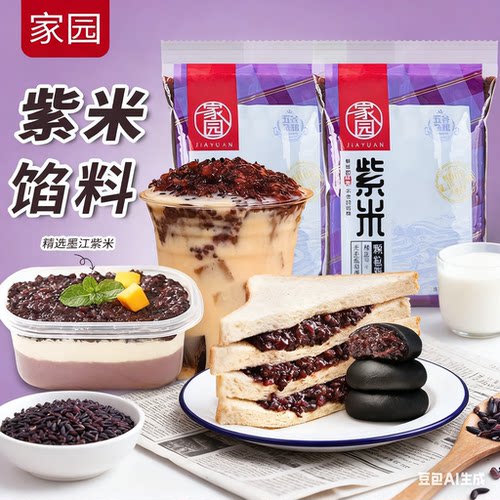 家园紫米馅精选紫米即食夹心馅料专用面包吐司烘焙血糯米整箱