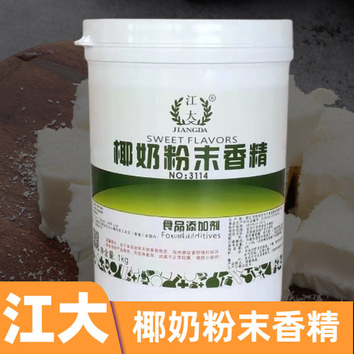 江大椰奶粉末香精食用香精椰子味饮料奶茶糕点增香剂食品添加剂