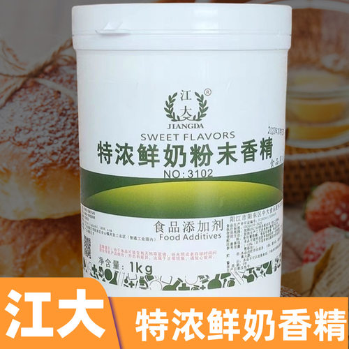 江大特浓鲜奶香精 鲜奶精 食品添加剂 耐高温食品增加奶香味 商用