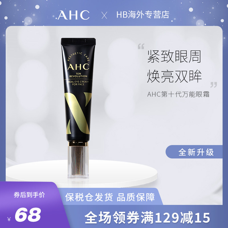 A.H.C/爱和纯全脸眼霜第10代 提拉紧致淡化细纹眼袋去黑眼圈
