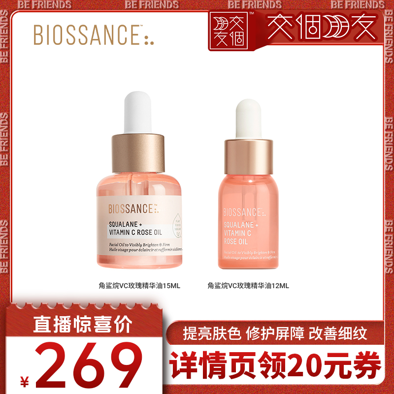 【交个朋友推荐】Biossance8234角鲨烷VC玫瑰油15ml+VC玫瑰油12ml