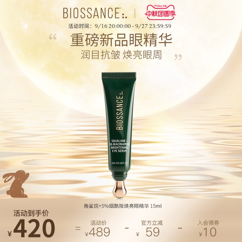 【推荐】BIOSSANCE8234角鲨烷+5%烟酰胺焕亮眼精华 15ml