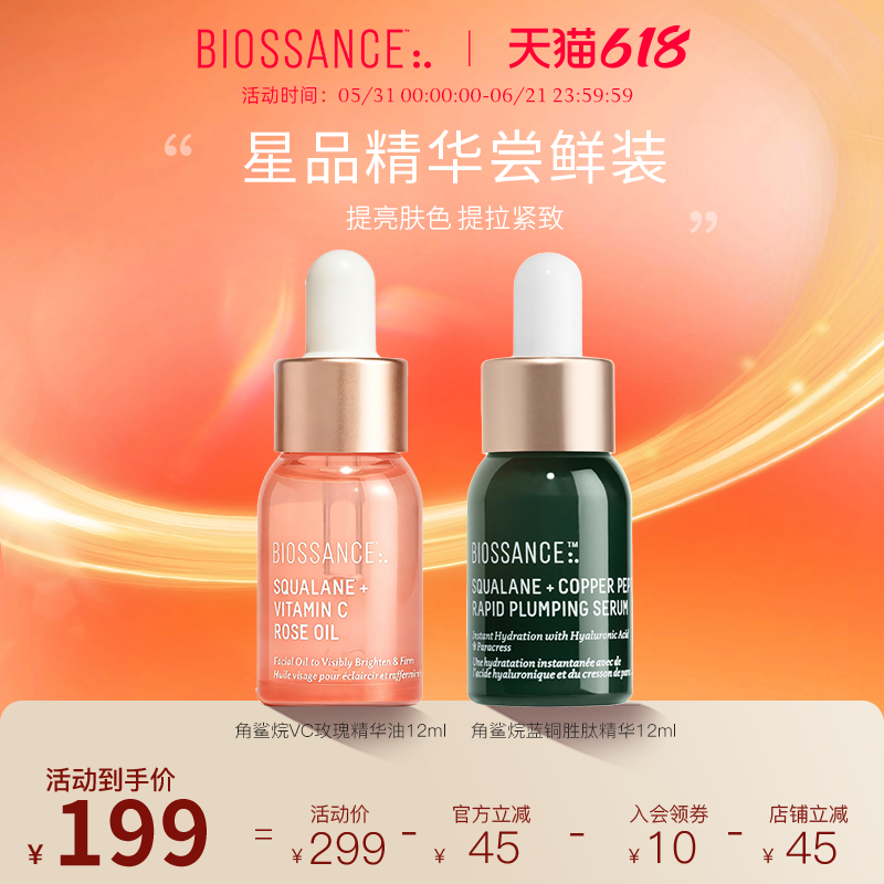 【新客尝鲜】BIOSSANCE8234VC玫瑰精华油12ml+蓝铜胜肽精华12ml