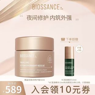 BIOSSANCE8234角鲨烷夜间修护霜50ml肌肤抵御换季 干燥泛红