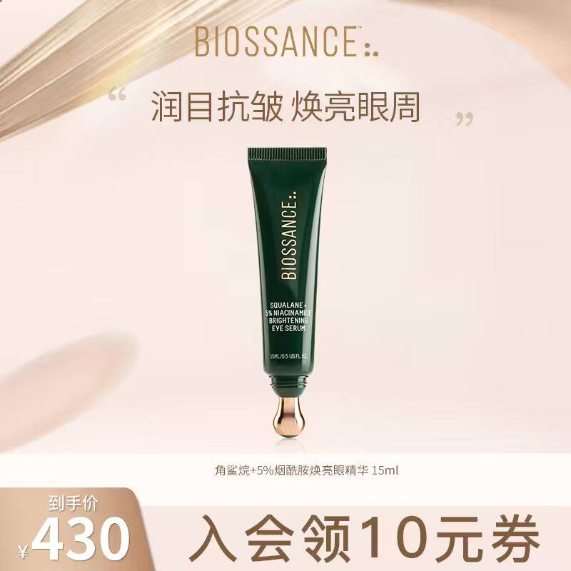 BIOSSANCE8234角鲨烷+5%烟酰胺焕亮眼精华 15ml - 实物图