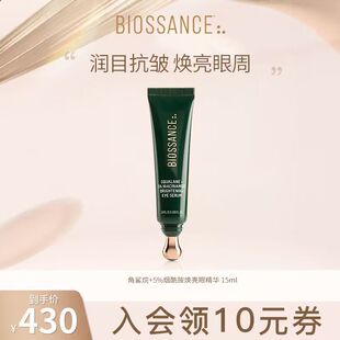 BIOSSANCE8234角鲨烷+5%烟酰胺焕亮眼精华 15ml