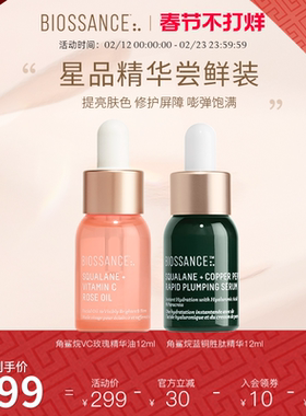 【新客尝鲜】BIOSSANCE8234VC玫瑰精华油12ml+蓝铜胜肽精华12ml
