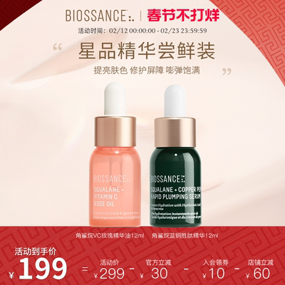 【新客尝鲜】BIOSSANCE8234VC玫瑰精华油12ml+蓝铜胜肽精华12ml