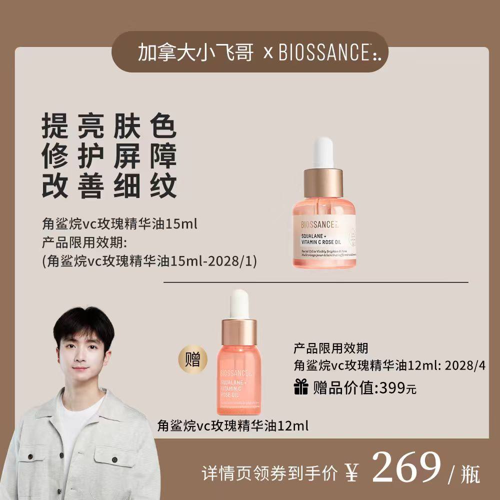 【加拿大小飞哥推荐】BIOSSANCE8234角鲨烷VC玫瑰油15ml淡纹提亮