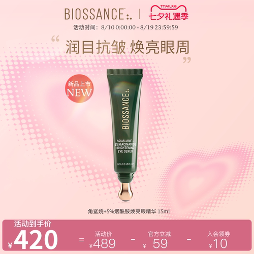 【推荐】BIOSSANCE8234角鲨烷+5%烟酰胺焕亮眼精华 15ml