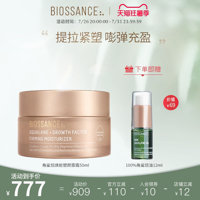 BIOSSANCE8234角鲨烷焕能塑颜面霜50ml提拉紧塑饱满