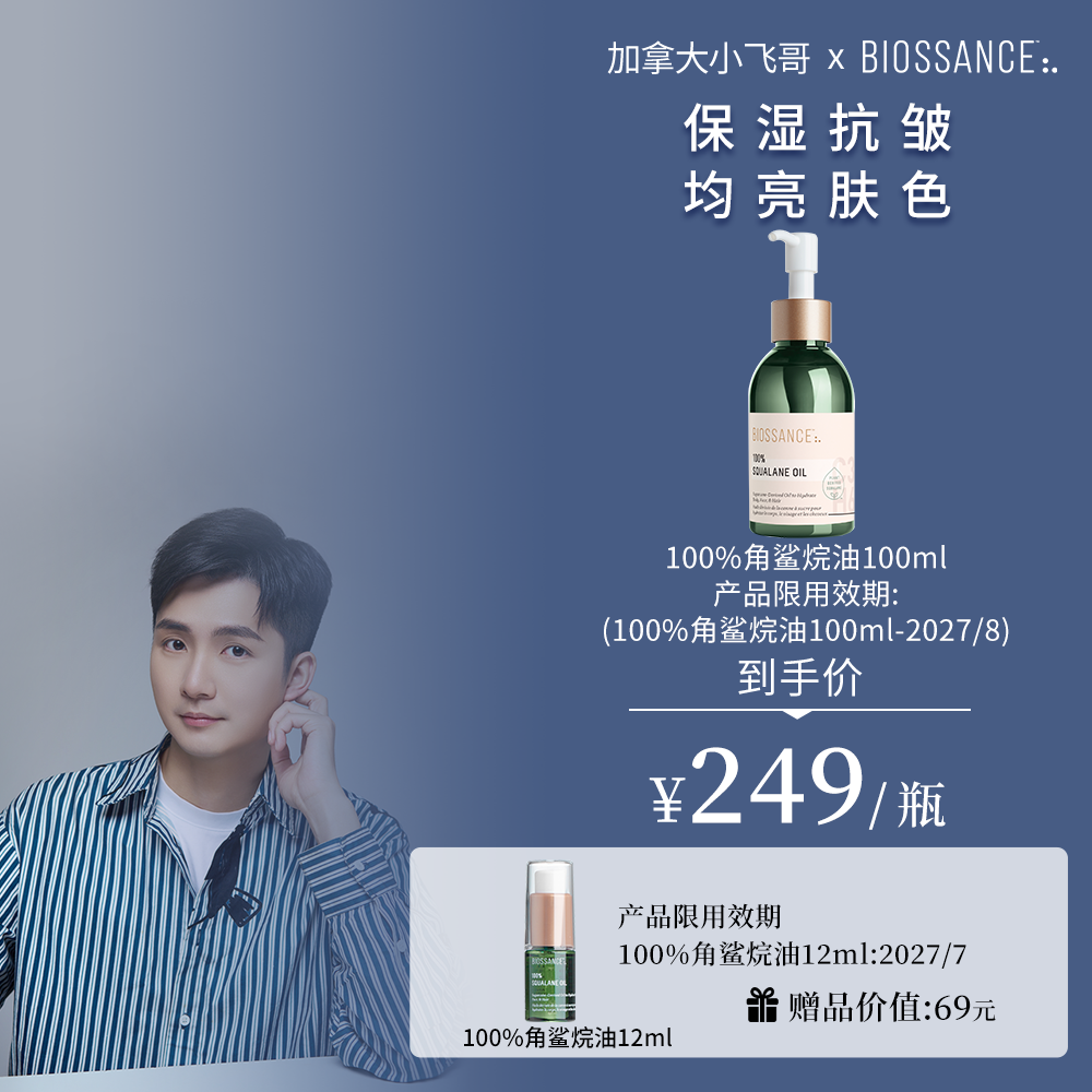 【加拿大小飞哥推荐】BIOSSANCE8234 100%角鲨烷精华油100ml