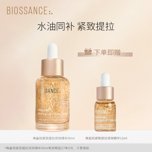 【达人推荐】BIOSSANCE8234角鲨烷紧致提拉双效精华30ml保湿抗皱