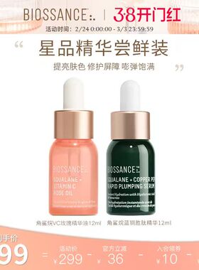 【新客尝鲜】BIOSSANCE8234VC玫瑰精华油12ml+蓝铜胜肽精华12ml
