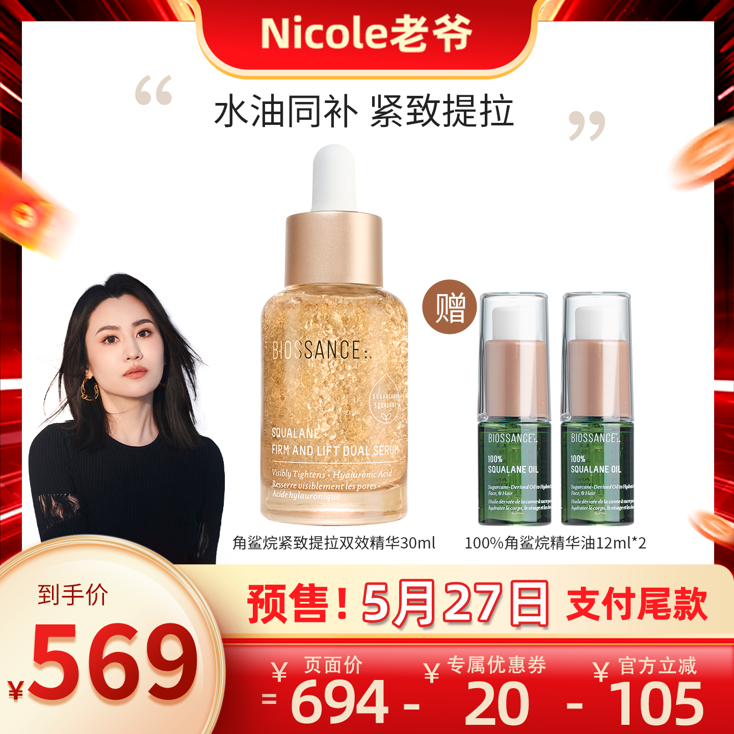 【Nicole老爷】BIOSSANCE角鲨烷紧致提拉双效精华30ml