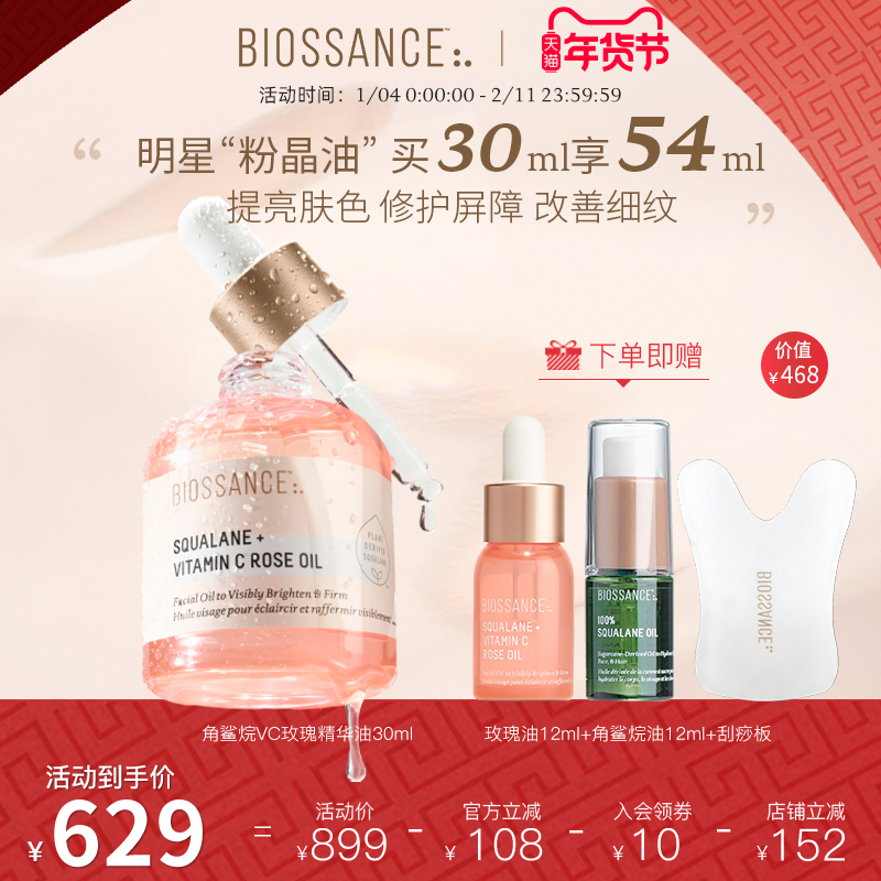 BIOSSANCE8234角鲨烷VC玫瑰精华粉晶油高配精华水润光泽提亮肤色,美容护肤/美体/精油,精华油,淘宝优惠券,粉丝福利购,淘宝优惠卷