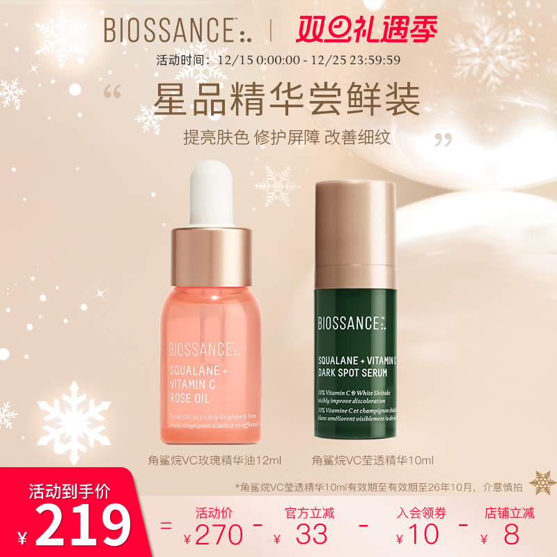 【新客尝鲜】BiossanceVC玫瑰油12ml+VC精华10ml效期26年10月