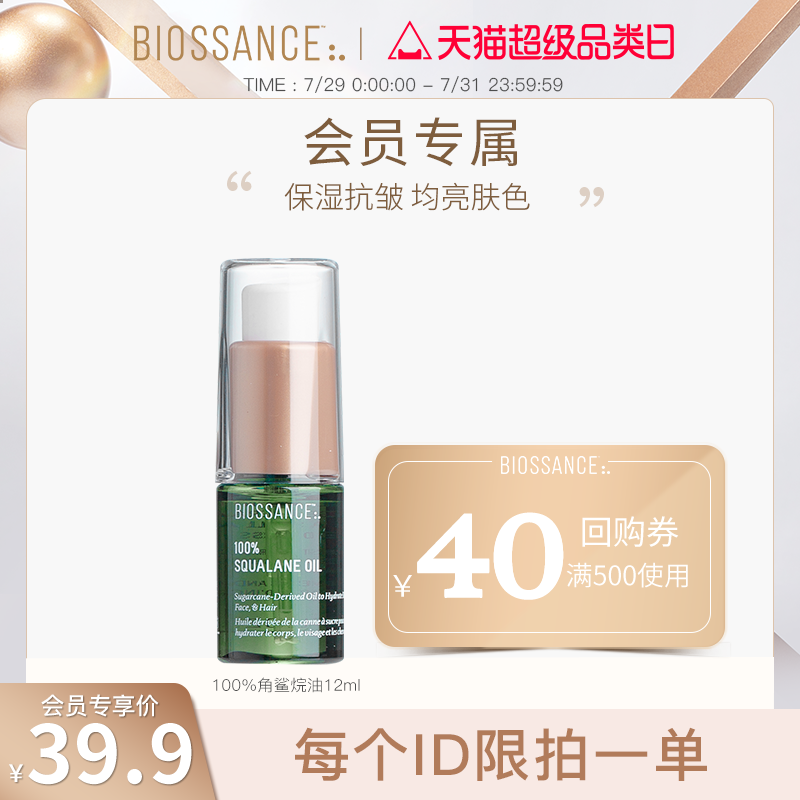 BIOSSANCE角鲨烷精华油12ml