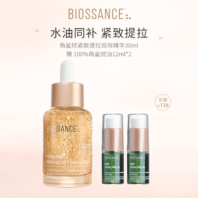 【陈生大王团购】BIOSSANCE角鲨烷紧致提拉双效精华30ml